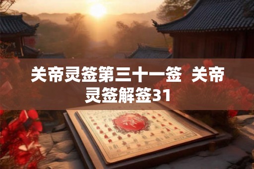 关帝灵签第三十一签  关帝灵签解签31