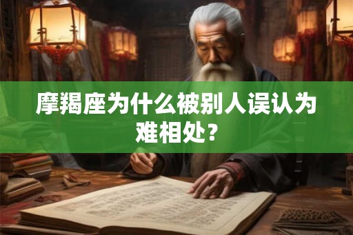 摩羯座为什么被别人误认为难相处？