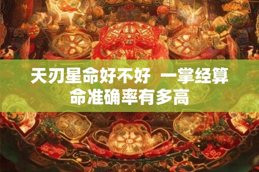 天刃星命好不好  一掌经算命准确率有多高