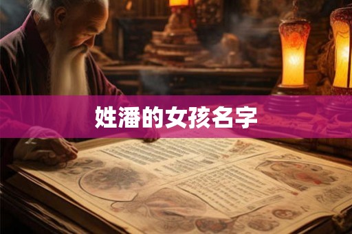姓潘的女孩名字