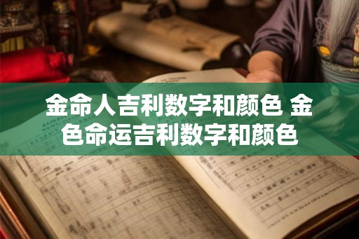 金命人吉利数字和颜色 金色命运吉利数字和颜色