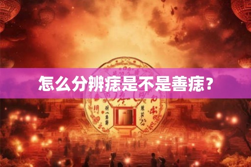 怎么分辨痣是不是善痣? 怎么分辨痣是不是善痣?