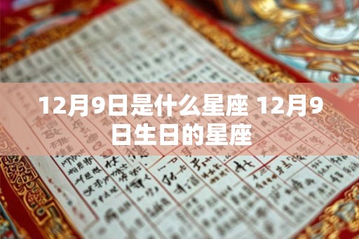 12月9日是什么星座 12月9日生日的星座