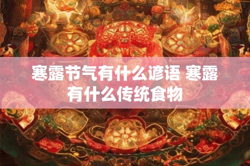 寒露节气有什么谚语 寒露有什么传统食物