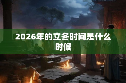 2026年的立冬时间是什么时候