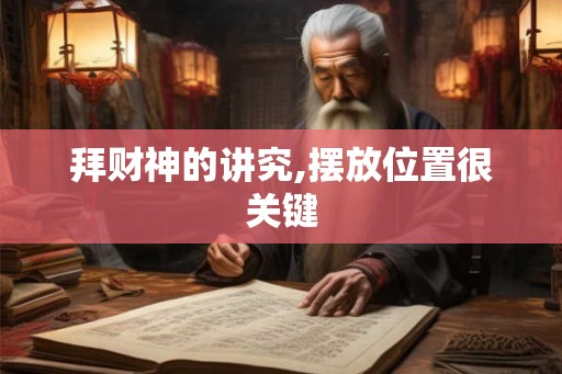 拜财神的讲究,摆放位置很关键 拜财神的讲究,摆放位置很关键