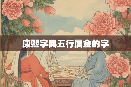 康熙字典五行属金的字