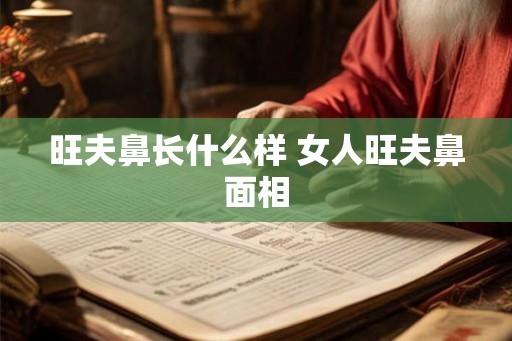 旺夫鼻长什么样 女人旺夫鼻面相