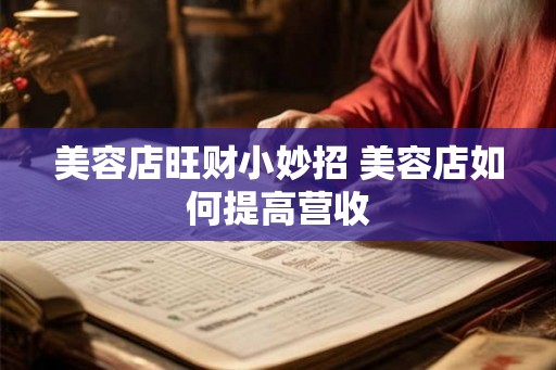 美容店旺财小妙招 美容店如何提高营收