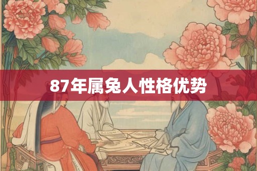 87年属兔人性格优势