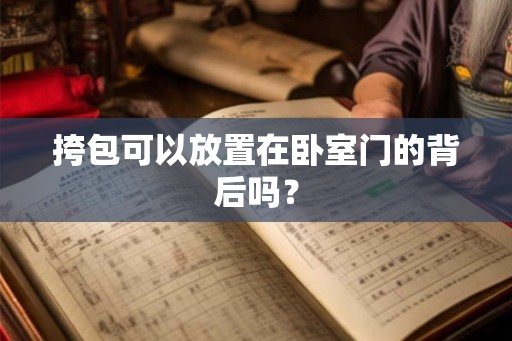 挎包可以放置在卧室门的背后吗？