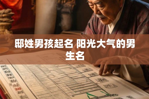 邸姓男孩起名 阳光大气的男生名