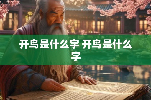 开鸟是什么字 开鸟是什么字