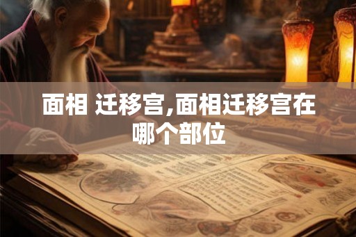 面相 迁移宫,面相迁移宫在哪个部位 面相 迁移宫,面相迁移宫在哪个部位