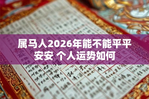 属马人2026年能不能平平安安 个人运势如何