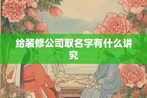 给装修公司取名字有什么讲究