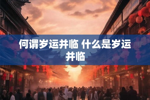 何谓岁运并临 什么是岁运并临