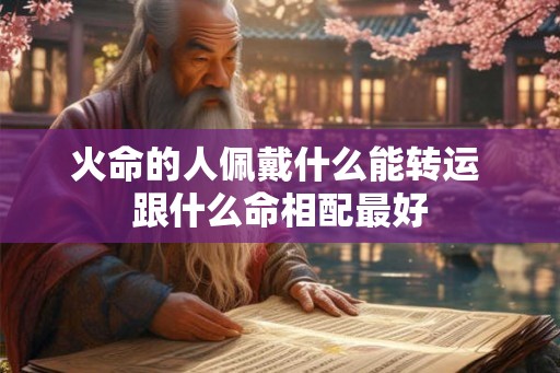 火命的人佩戴什么能转运 跟什么命相配最好