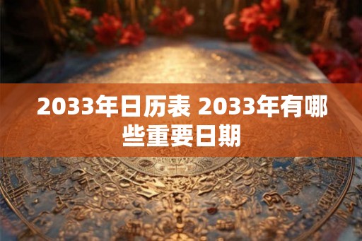 2033年日历表 2033年有哪些重要日期
