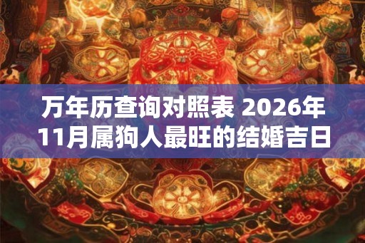 万年历查询对照表 2026年11月属狗人最旺的结婚吉日
