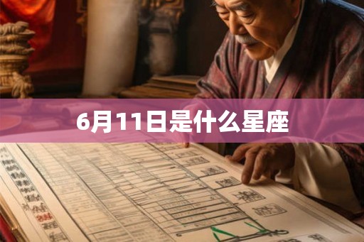 6月11日是什么星座