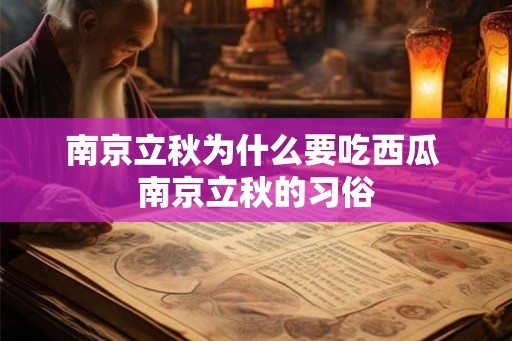 南京立秋为什么要吃西瓜 南京立秋的习俗