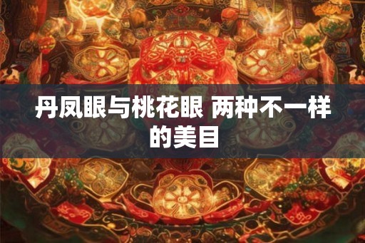 丹凤眼与桃花眼 两种不一样的美目