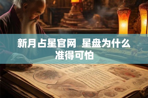 新月占星官网  星盘为什么准得可怕