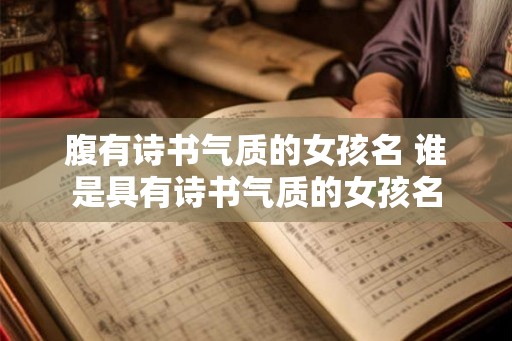 腹有诗书气质的女孩名 谁是具有诗书气质的女孩名