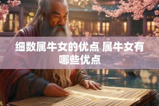 细数属牛女的优点 属牛女有哪些优点