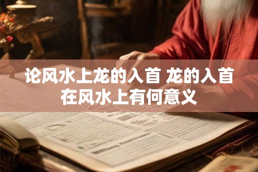 论风水上龙的入首 龙的入首在风水上有何意义