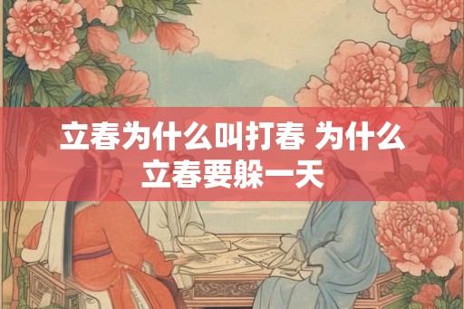 立春为什么叫打春 为什么立春要躲一天