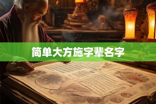 简单大方施字辈名字
