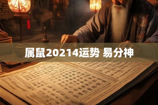 属鼠20214运势 易分神