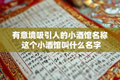 有意境吸引人的小酒馆名称 这个小酒馆叫什么名字