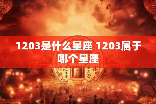 1203是什么星座 1203属于哪个星座