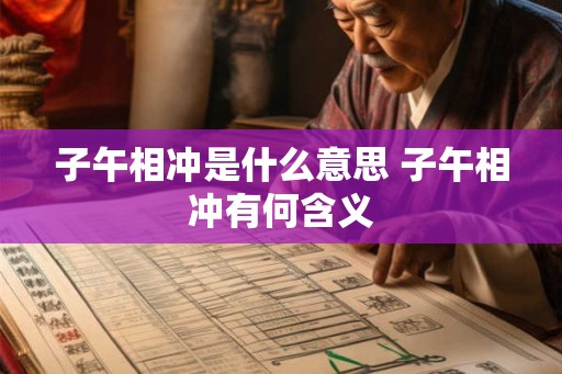 子午相冲是什么意思 子午相冲有何含义