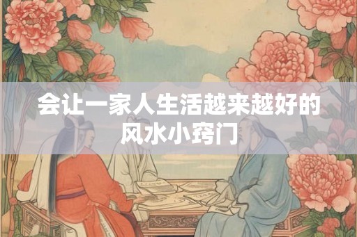 会让一家人生活越来越好的风水小窍门