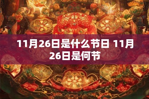 11月26日是什么节日 11月26日是何节