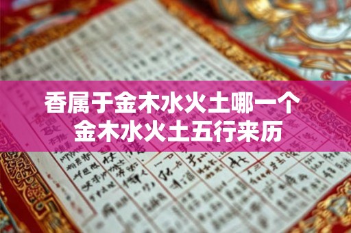香属于金木水火土哪一个  金木水火土五行来历