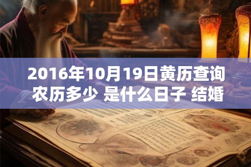 2016年10月19日黄历查询 农历多少 是什么日子 结婚吉时