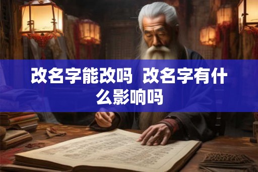 改名字能改吗  改名字有什么影响吗