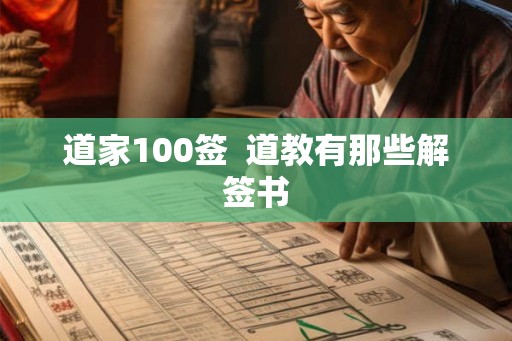 道家100签  道教有那些解签书