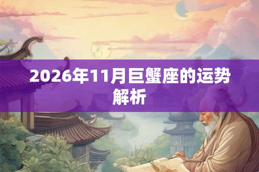 2026年11月巨蟹座的运势解析