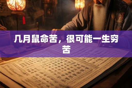 几月鼠命苦，很可能一生穷苦