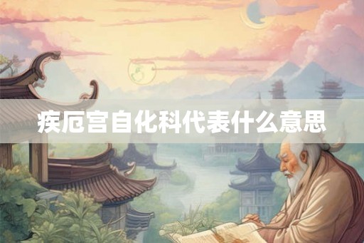 疾厄宫自化科代表什么意思
