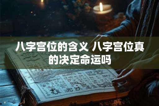 八字宫位的含义 八字宫位真的决定命运吗