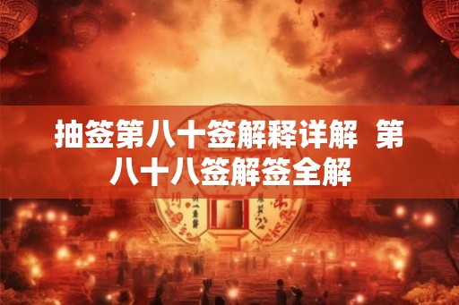 抽签第八十签解释详解  第八十八签解签全解