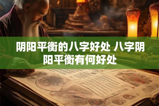 阴阳平衡的八字好处 八字阴阳平衡有何好处
