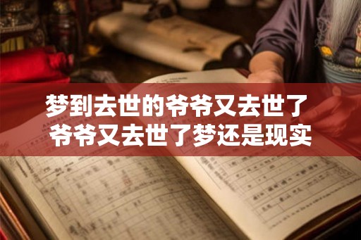 梦到去世的爷爷又去世了 爷爷又去世了梦还是现实